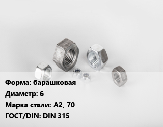 Гайка барашковая D=6 Сталь: А2, 70 DIN 315, шт цена от 54.29 ₼ / кг, где купить, условия доставки в Баку и Бакинская области